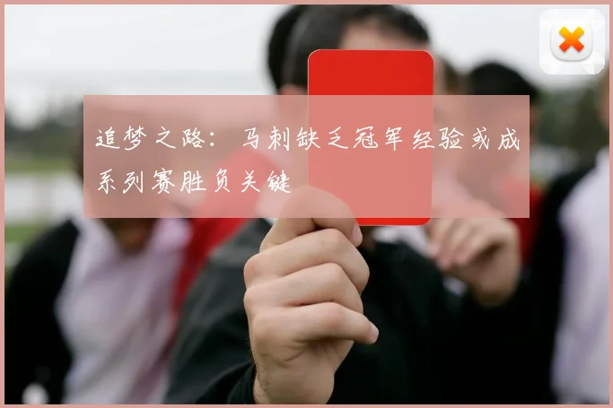 追梦之路：马刺缺乏冠军经验或成系列赛胜负关键