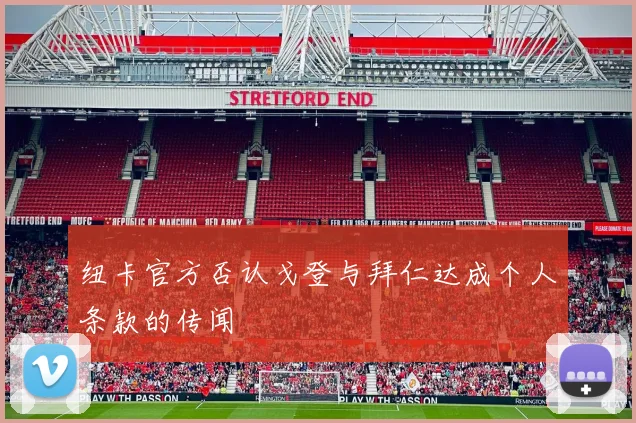 纽卡官方否认戈登与拜仁达成个人条款的传闻