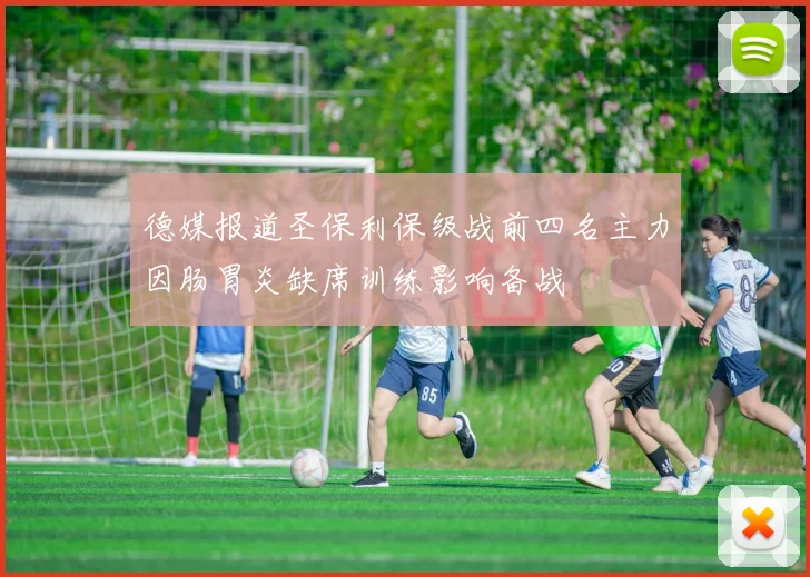 德媒报道圣保利保级战前四名主力因肠胃炎缺席训练影响备战