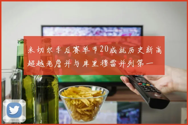 米切尔季后赛单节20成就历史新高超越老詹并与库里穆雷并列第一