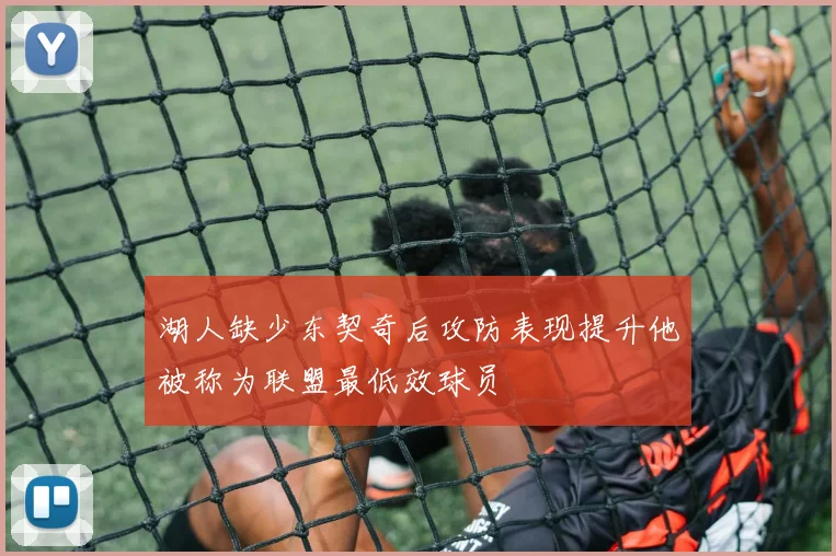 湖人缺少东契奇后攻防表现提升他被称为联盟最低效球员